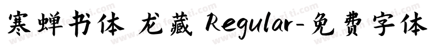 寒蝉书体 龙藏 Regular字体转换